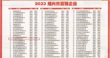 扒开女婴破处权威发布丨2023绍兴市百强企业公布，长业建设集团位列第18位